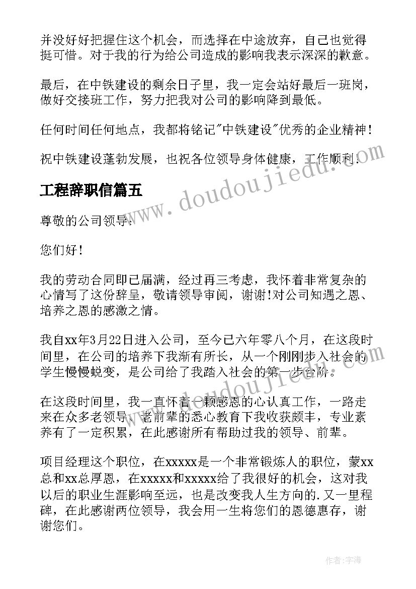 2023年工程辞职信(汇总5篇)