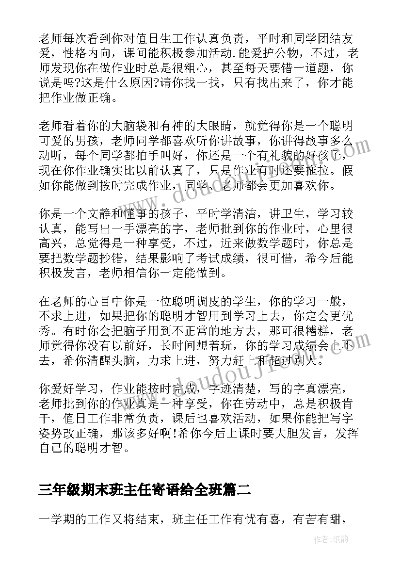 三年级期末班主任寄语给全班(精选5篇)