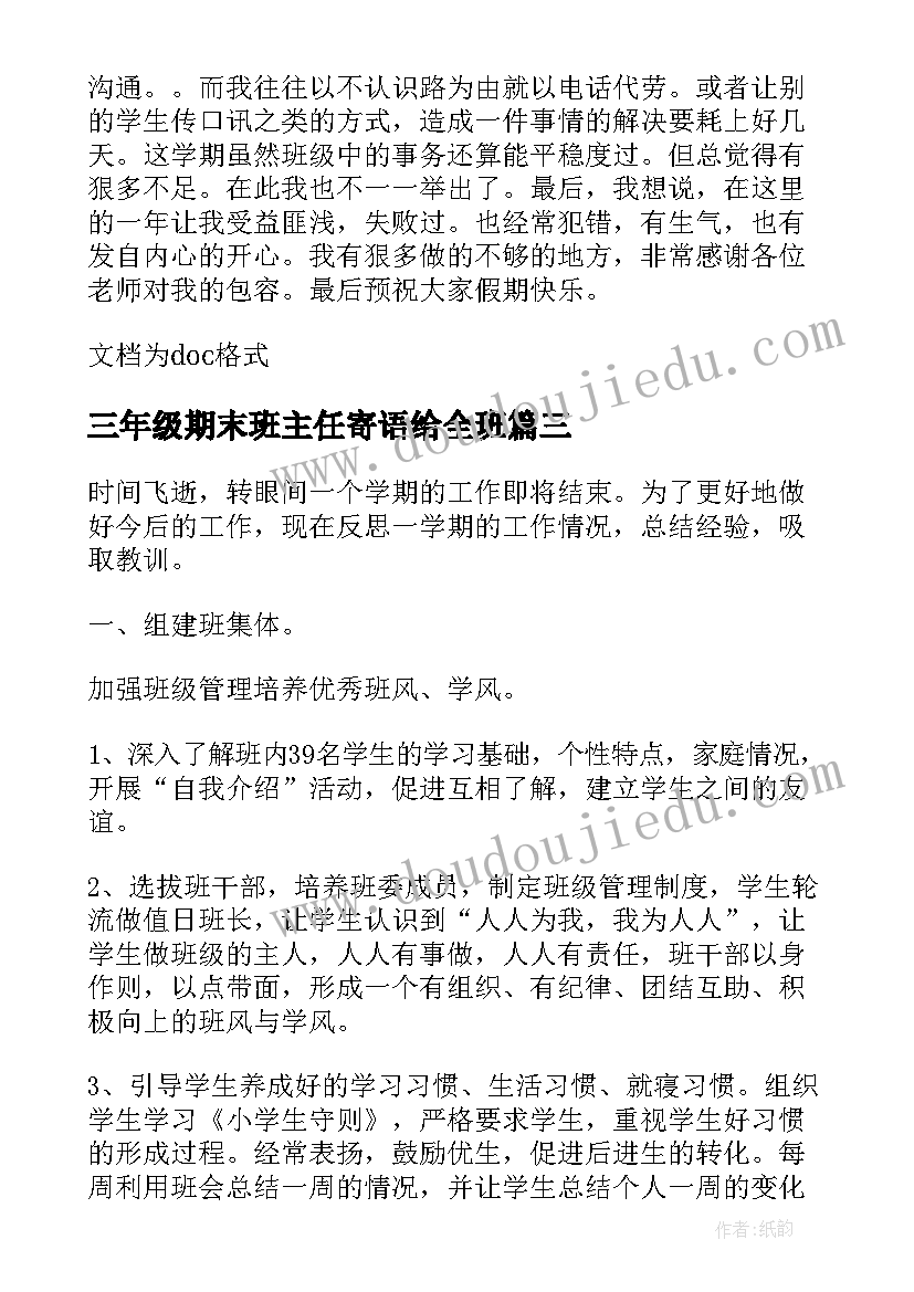 三年级期末班主任寄语给全班(精选5篇)