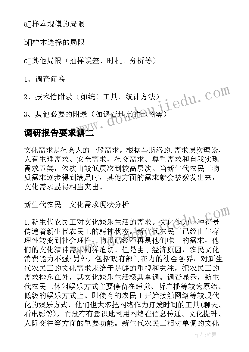 调研报告要求(精选5篇)