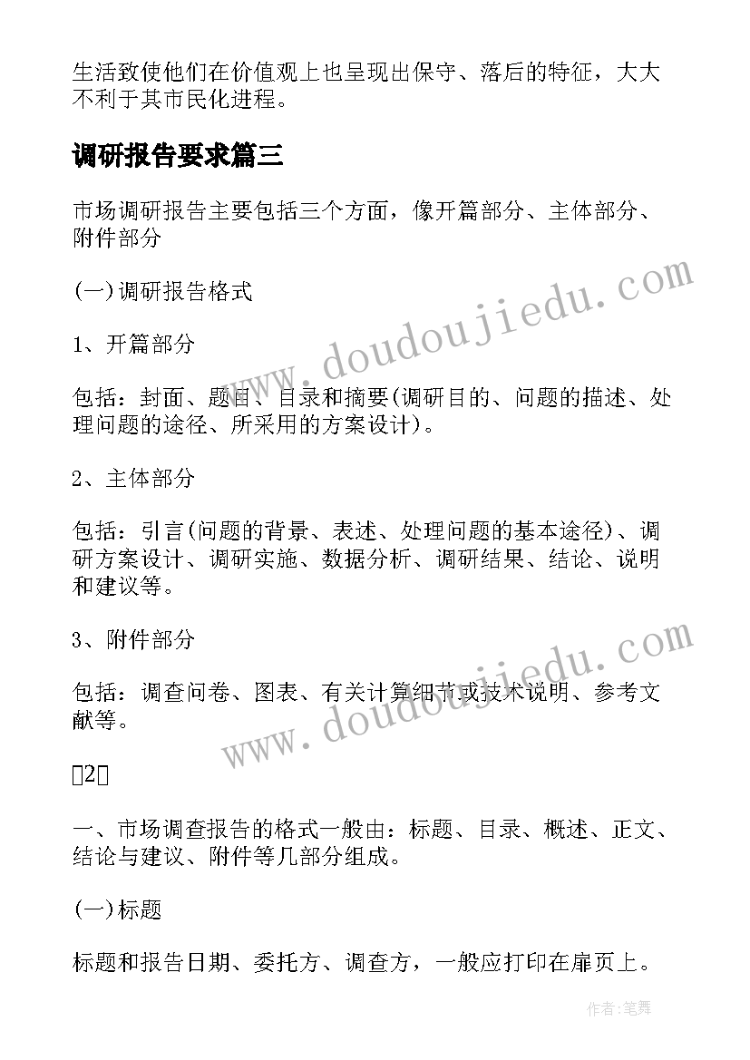 调研报告要求(精选5篇)