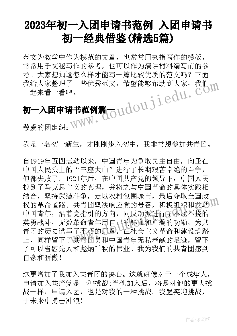 2023年初一入团申请书范例 入团申请书初一经典借鉴(精选5篇)