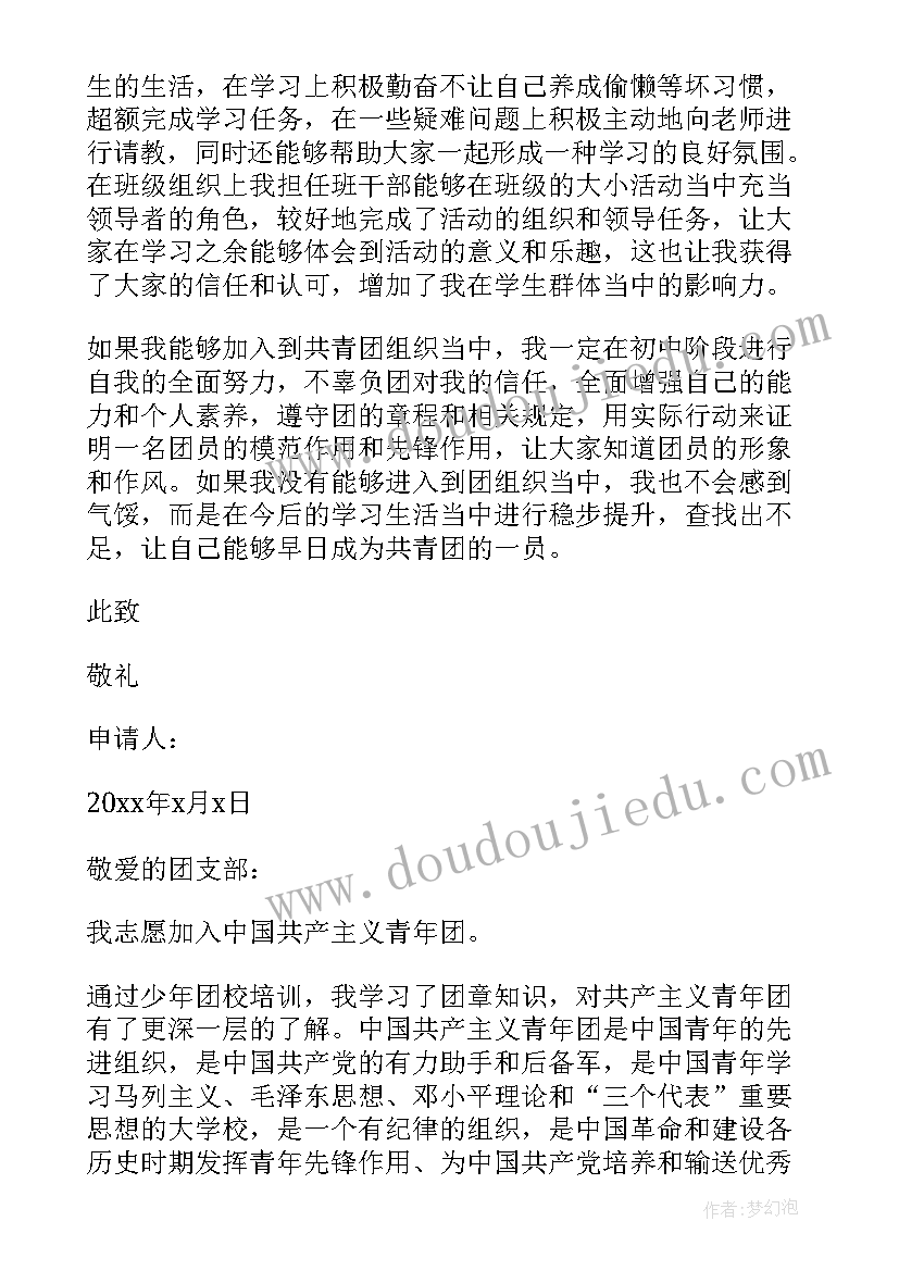 2023年初一入团申请书范例 入团申请书初一经典借鉴(精选5篇)