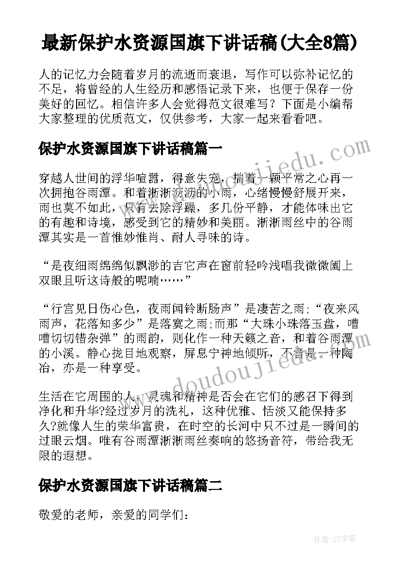 最新保护水资源国旗下讲话稿(大全8篇)