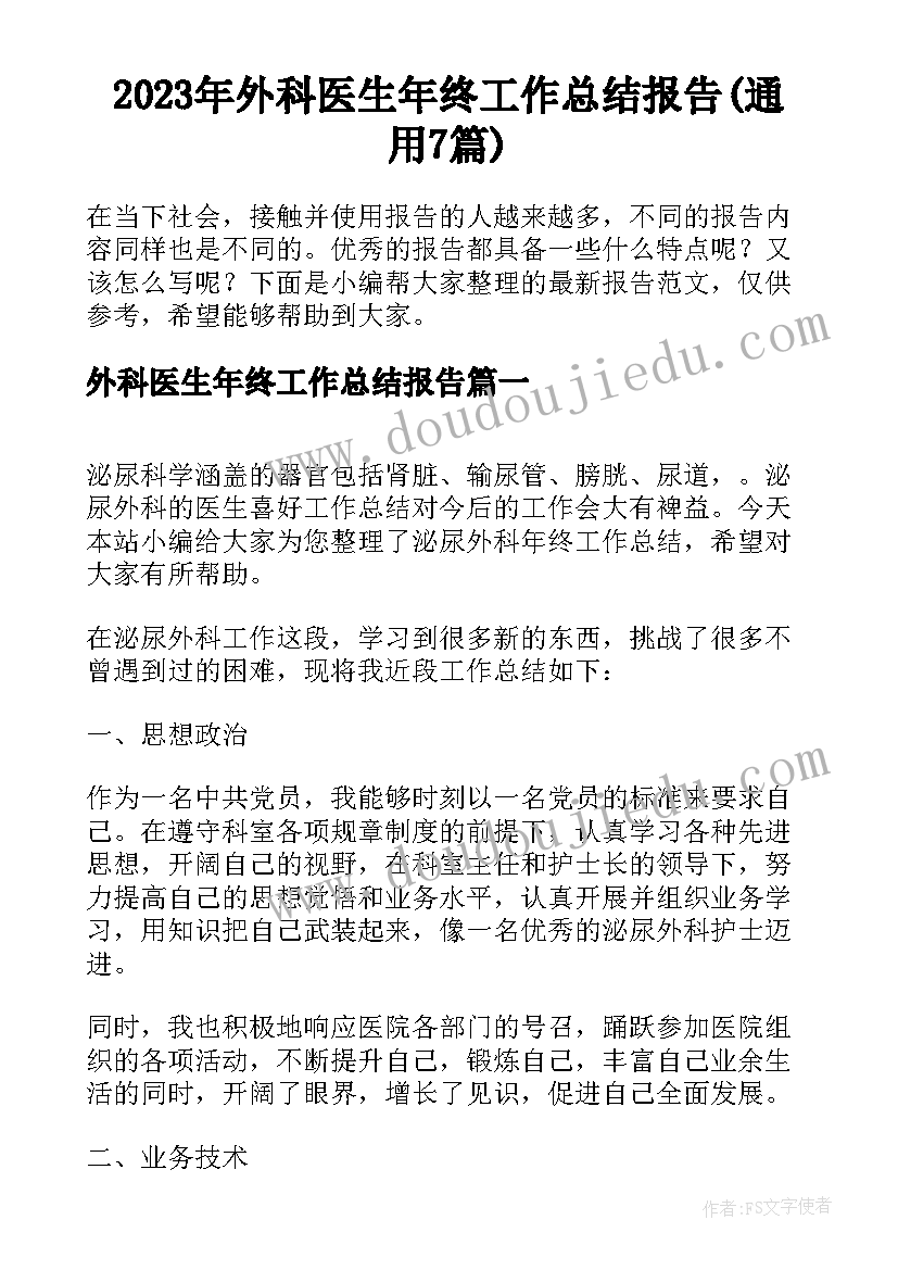 2023年外科医生年终工作总结报告(通用7篇)