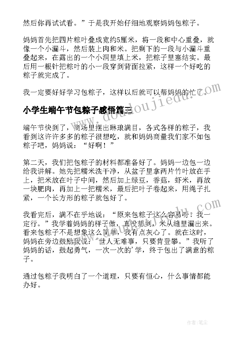 2023年小学生端午节包粽子感悟 端午节包粽子小学(大全5篇)