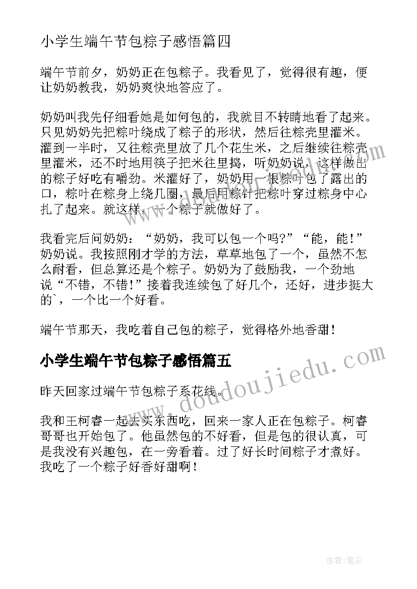 2023年小学生端午节包粽子感悟 端午节包粽子小学(大全5篇)