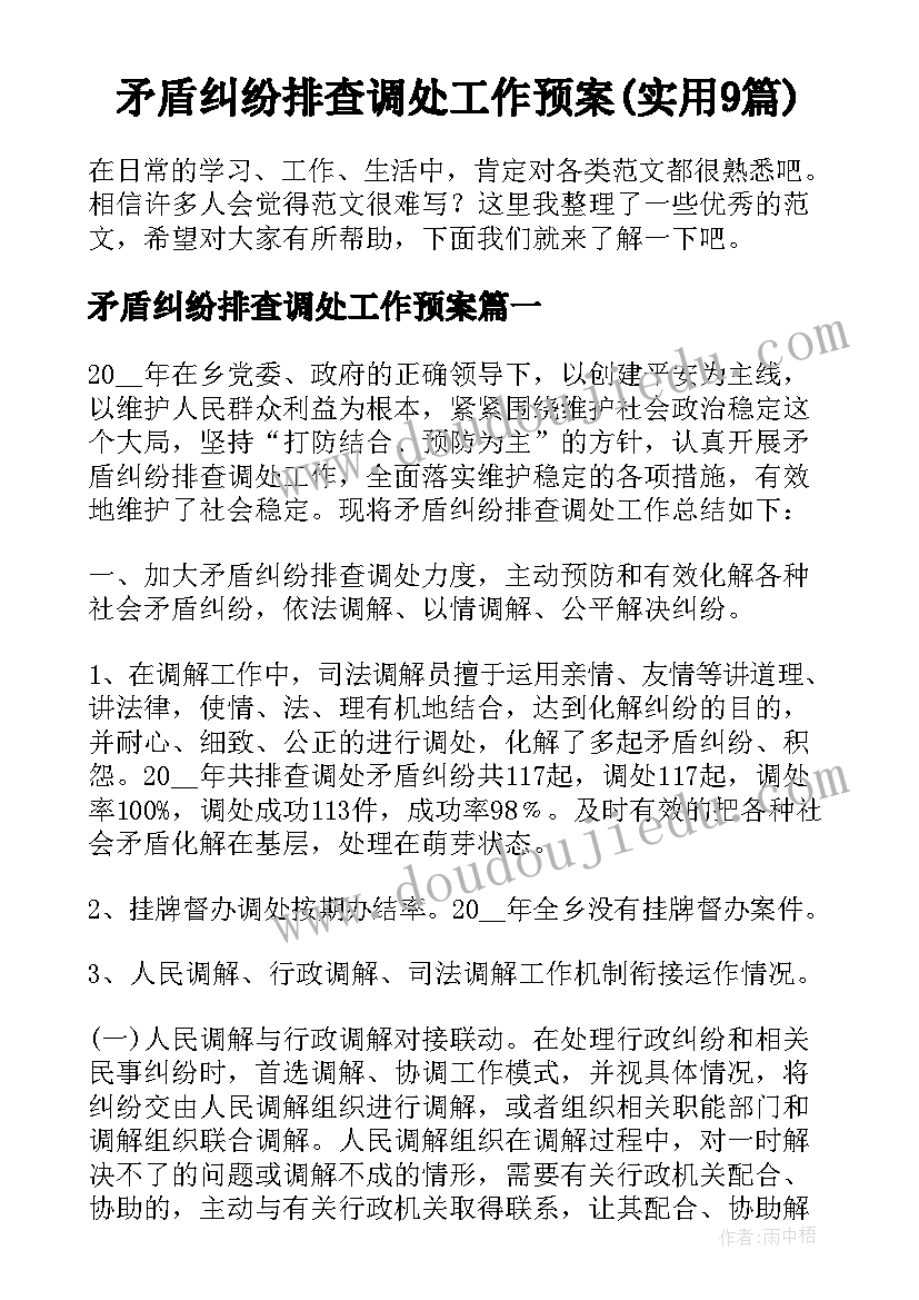 矛盾纠纷排查调处工作预案(实用9篇)