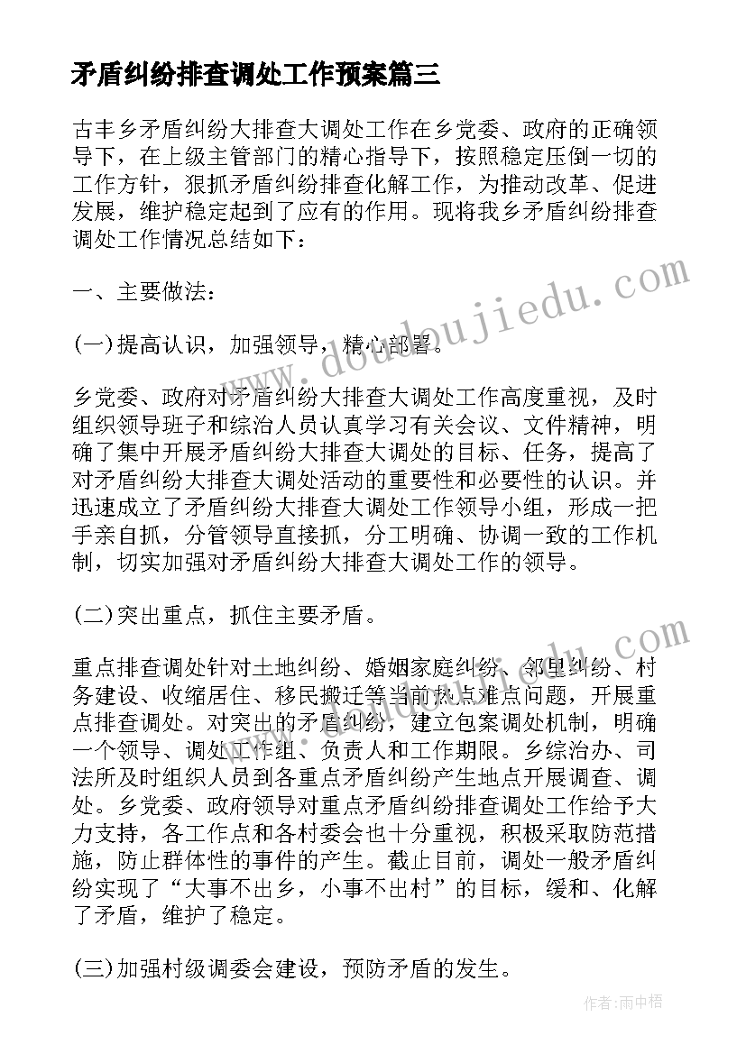 矛盾纠纷排查调处工作预案(实用9篇)