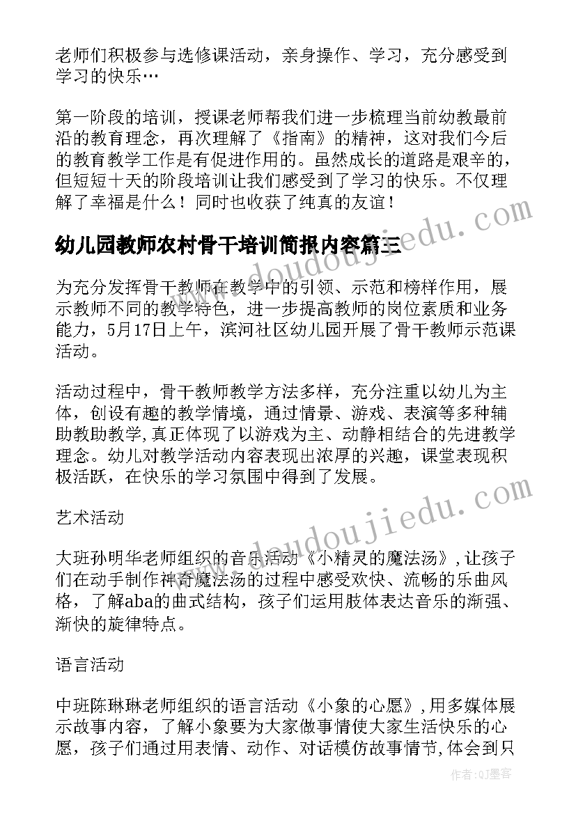 幼儿园教师农村骨干培训简报内容(大全5篇)