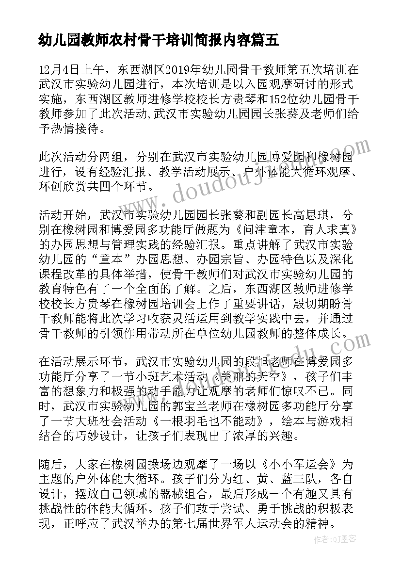 幼儿园教师农村骨干培训简报内容(大全5篇)