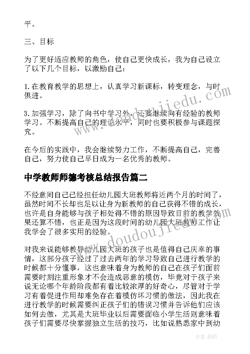 2023年中学教师师德考核总结报告 中学教师师德考核个人师德总结(实用5篇)