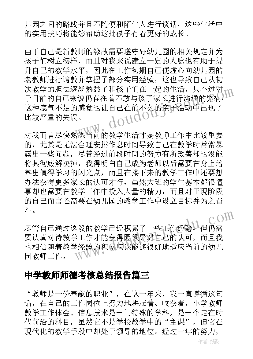 2023年中学教师师德考核总结报告 中学教师师德考核个人师德总结(实用5篇)