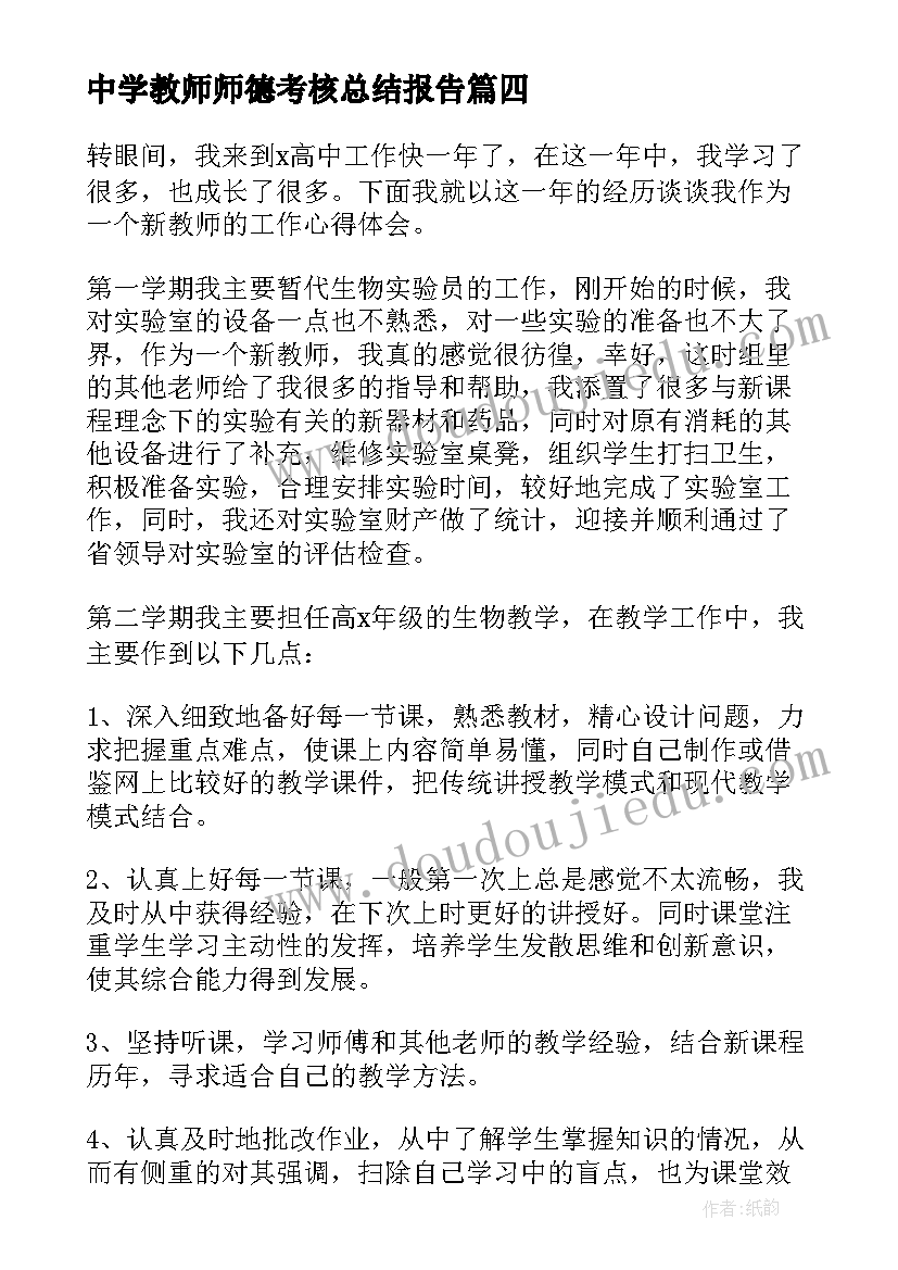 2023年中学教师师德考核总结报告 中学教师师德考核个人师德总结(实用5篇)