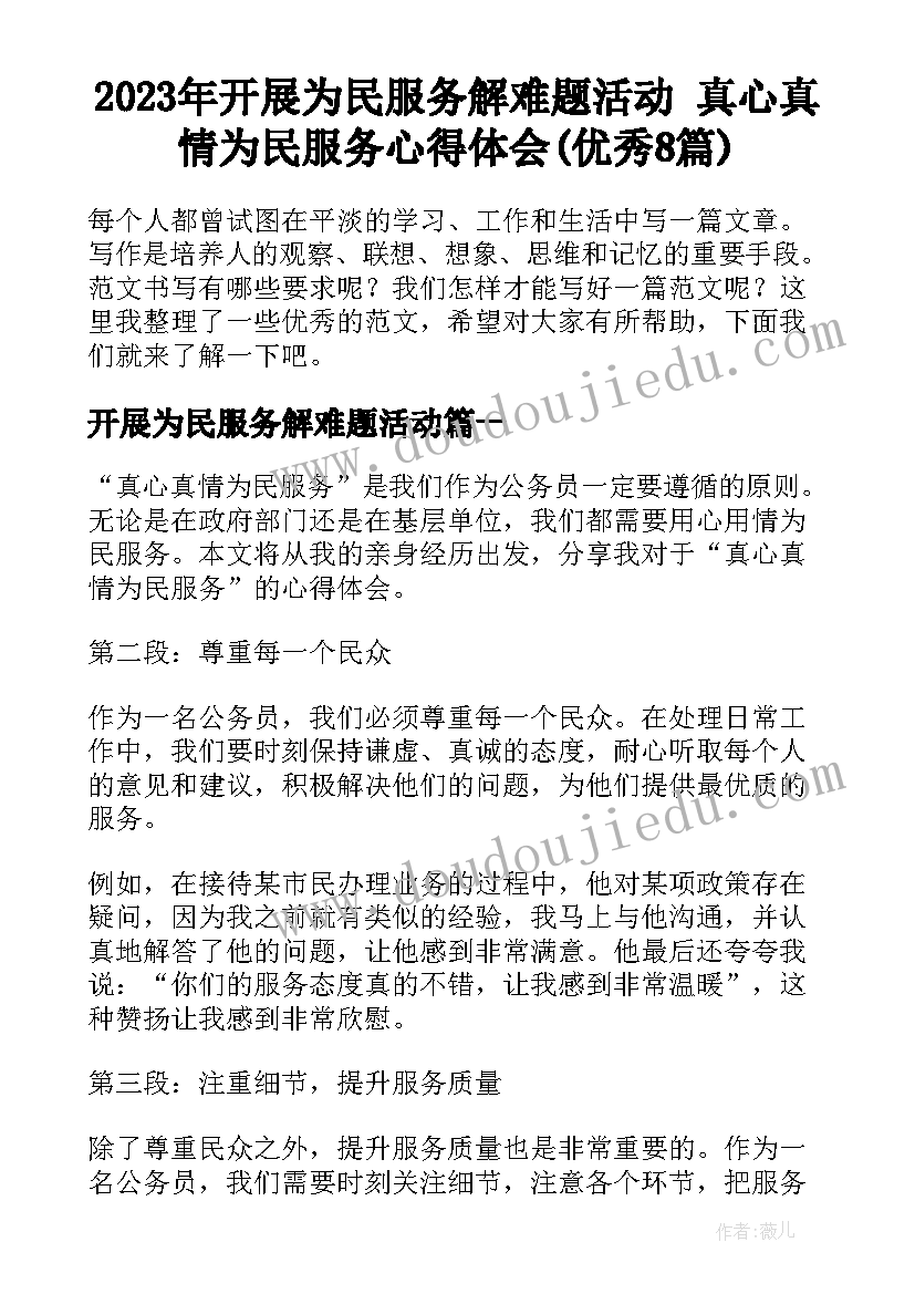 2023年开展为民服务解难题活动 真心真情为民服务心得体会(优秀8篇)