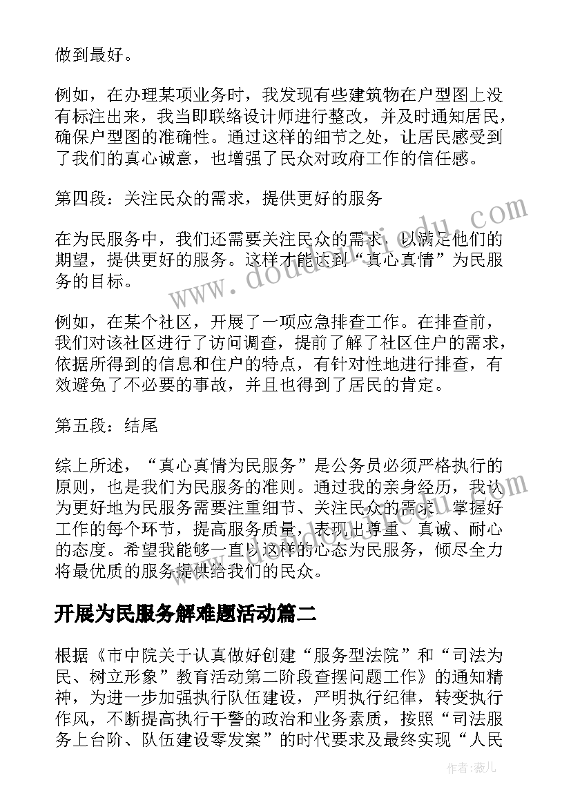 2023年开展为民服务解难题活动 真心真情为民服务心得体会(优秀8篇)