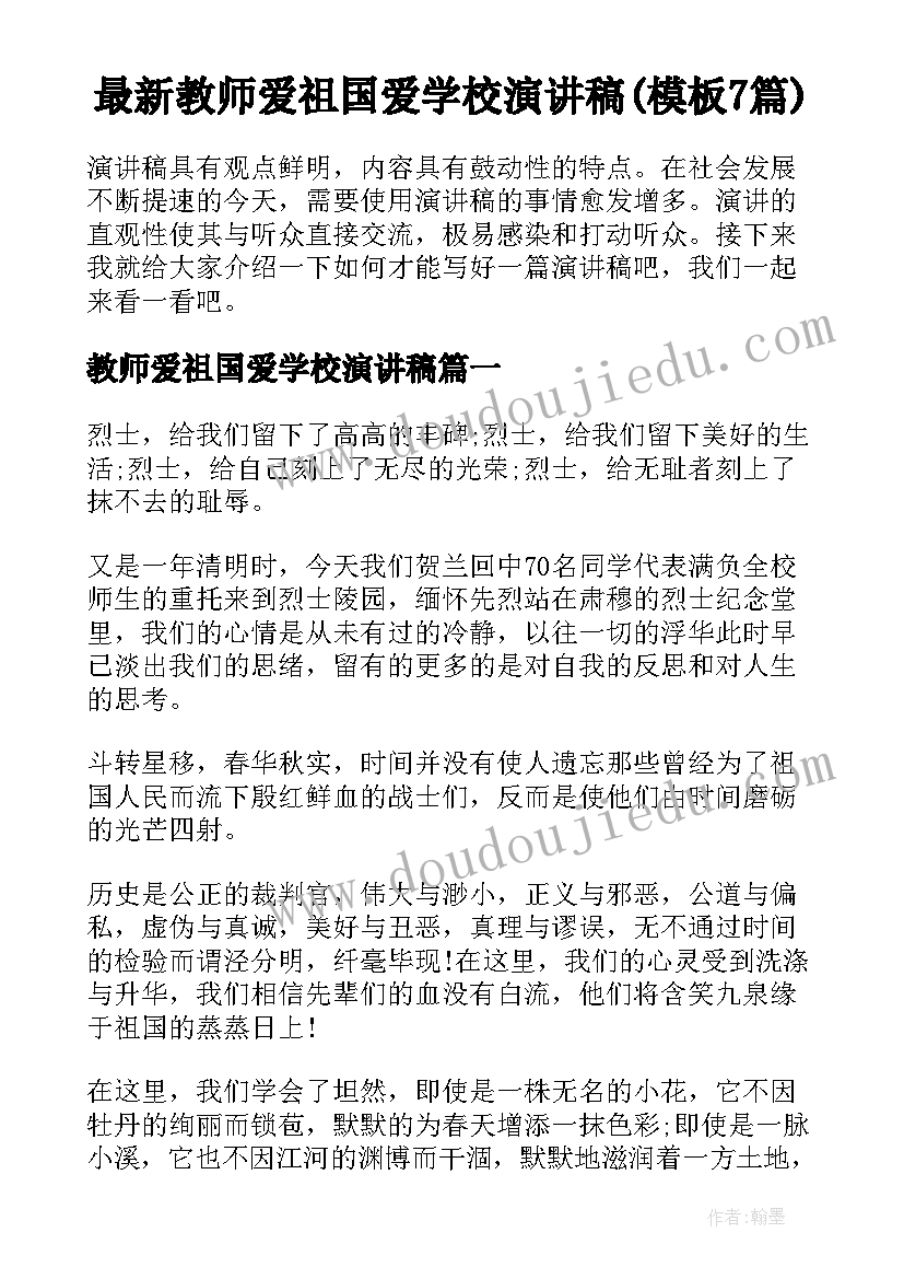 最新教师爱祖国爱学校演讲稿(模板7篇)