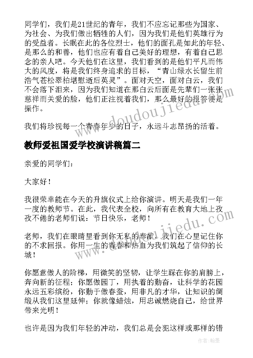 最新教师爱祖国爱学校演讲稿(模板7篇)