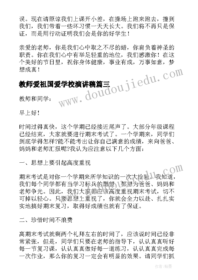 最新教师爱祖国爱学校演讲稿(模板7篇)