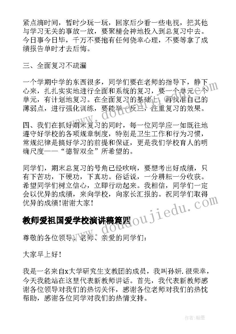 最新教师爱祖国爱学校演讲稿(模板7篇)