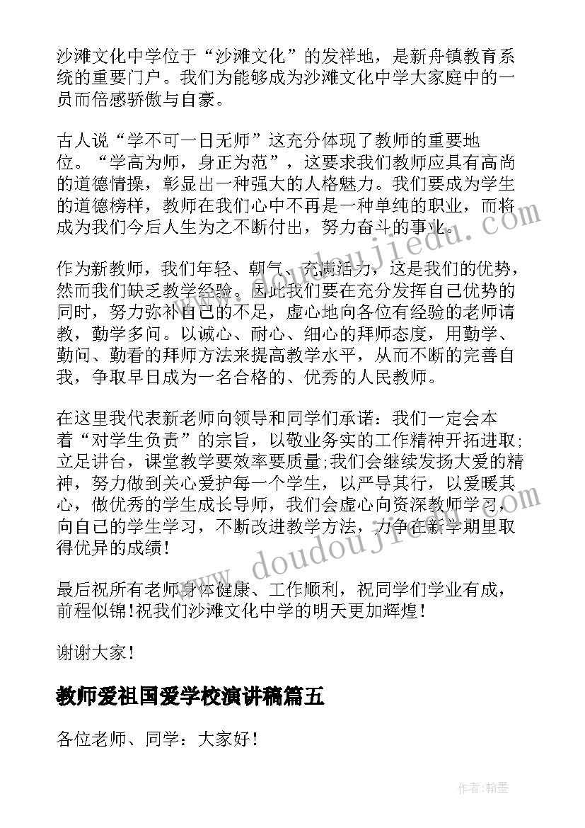 最新教师爱祖国爱学校演讲稿(模板7篇)