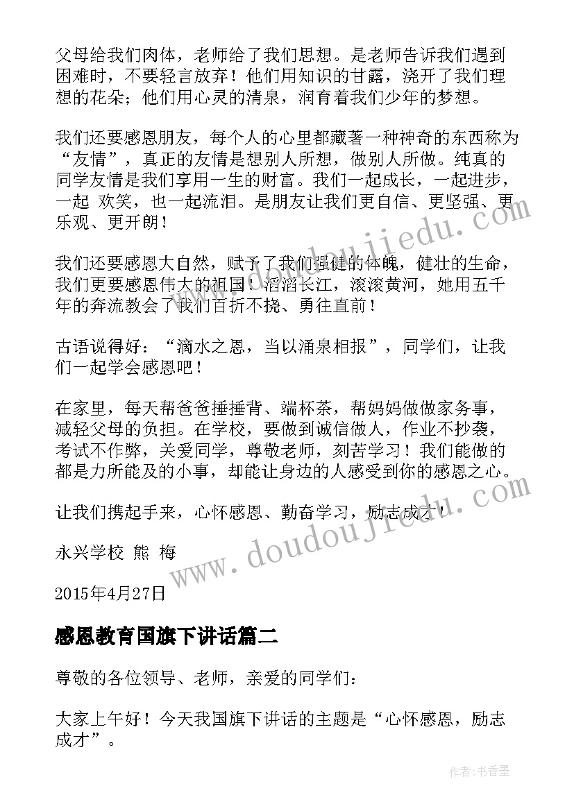 2023年感恩教育国旗下讲话(精选6篇)