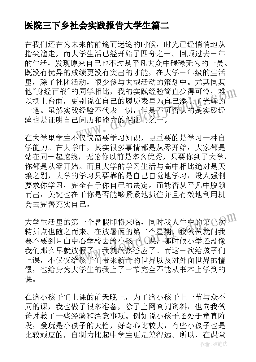 2023年医院三下乡社会实践报告大学生(精选9篇)