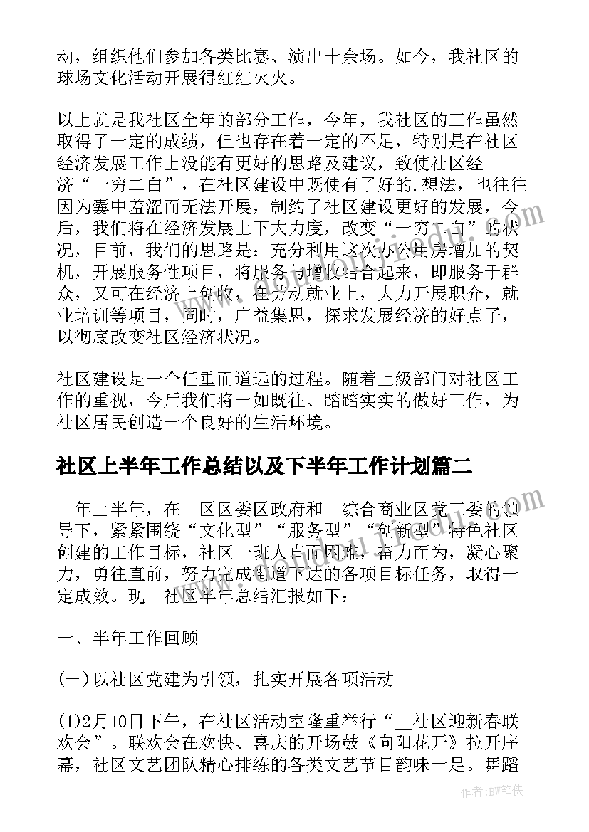 社区上半年工作总结以及下半年工作计划(汇总5篇)