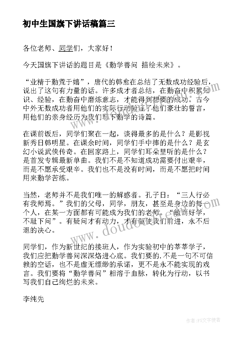 初中生国旗下讲话稿(精选10篇)