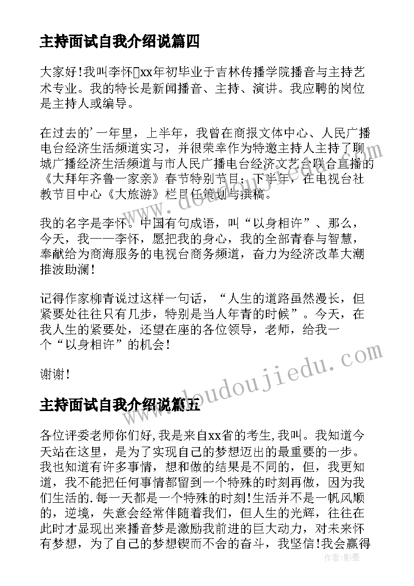 最新主持面试自我介绍说 面试主持人自我介绍(优秀7篇)