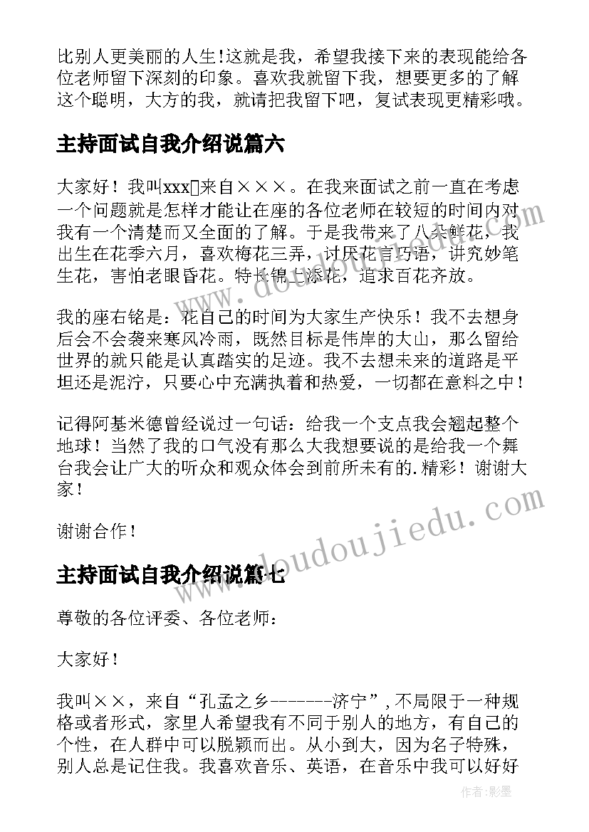 最新主持面试自我介绍说 面试主持人自我介绍(优秀7篇)