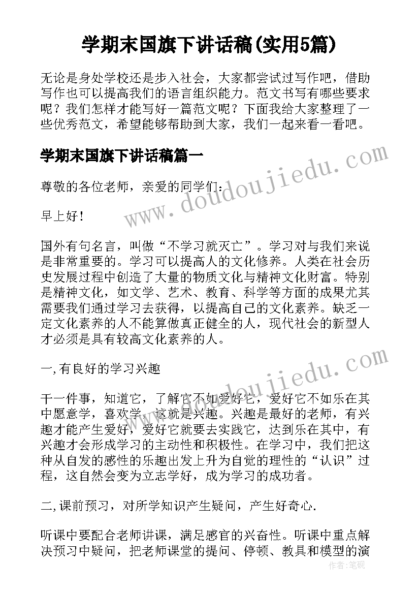 学期末国旗下讲话稿(实用5篇)