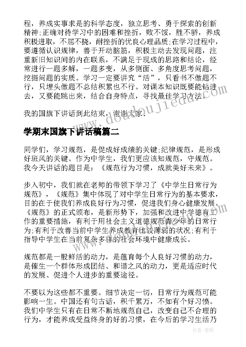 学期末国旗下讲话稿(实用5篇)