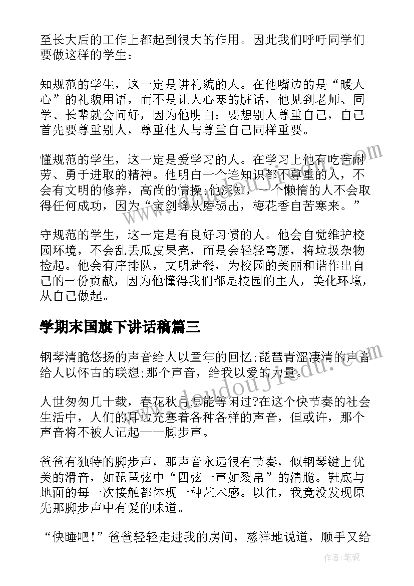 学期末国旗下讲话稿(实用5篇)