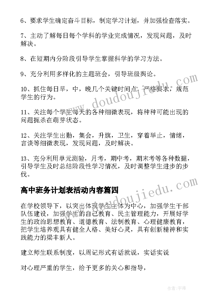 高中班务计划表活动内容(汇总5篇)