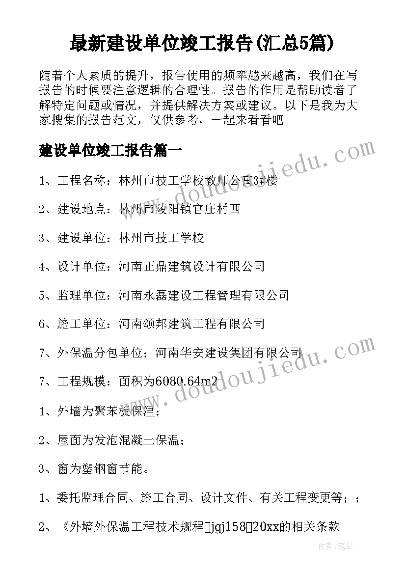 最新建设单位竣工报告(汇总5篇)