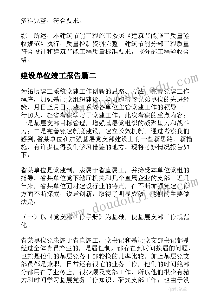 最新建设单位竣工报告(汇总5篇)