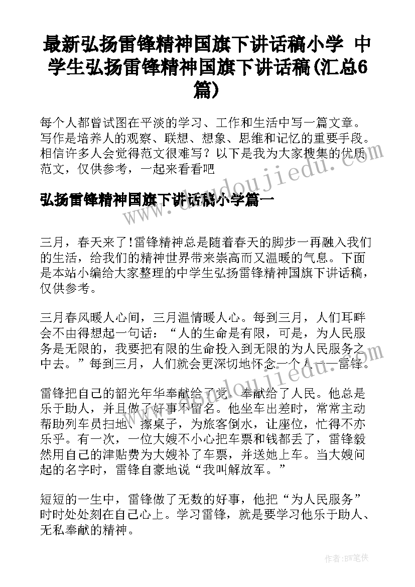 最新弘扬雷锋精神国旗下讲话稿小学 中学生弘扬雷锋精神国旗下讲话稿(汇总6篇)