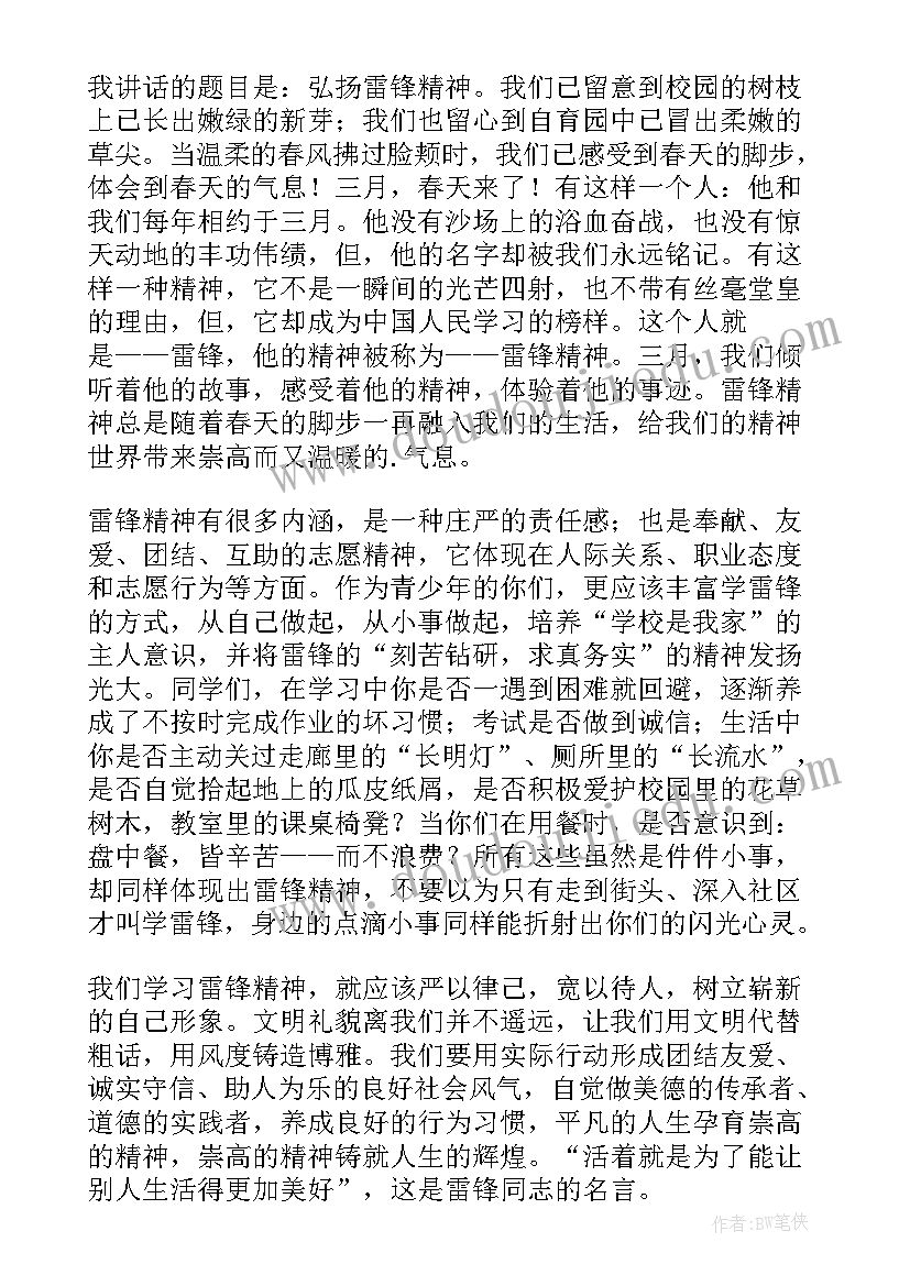 最新弘扬雷锋精神国旗下讲话稿小学 中学生弘扬雷锋精神国旗下讲话稿(汇总6篇)