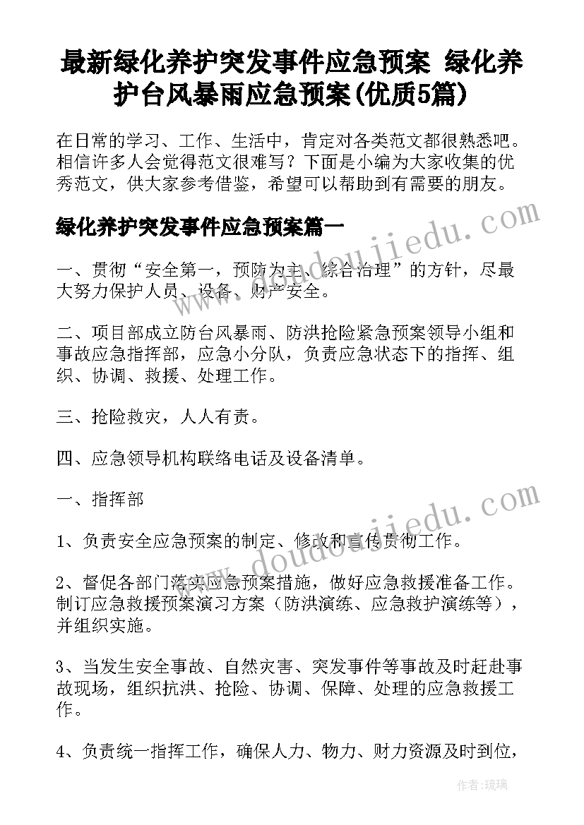 最新绿化养护突发事件应急预案 绿化养护台风暴雨应急预案(优质5篇)