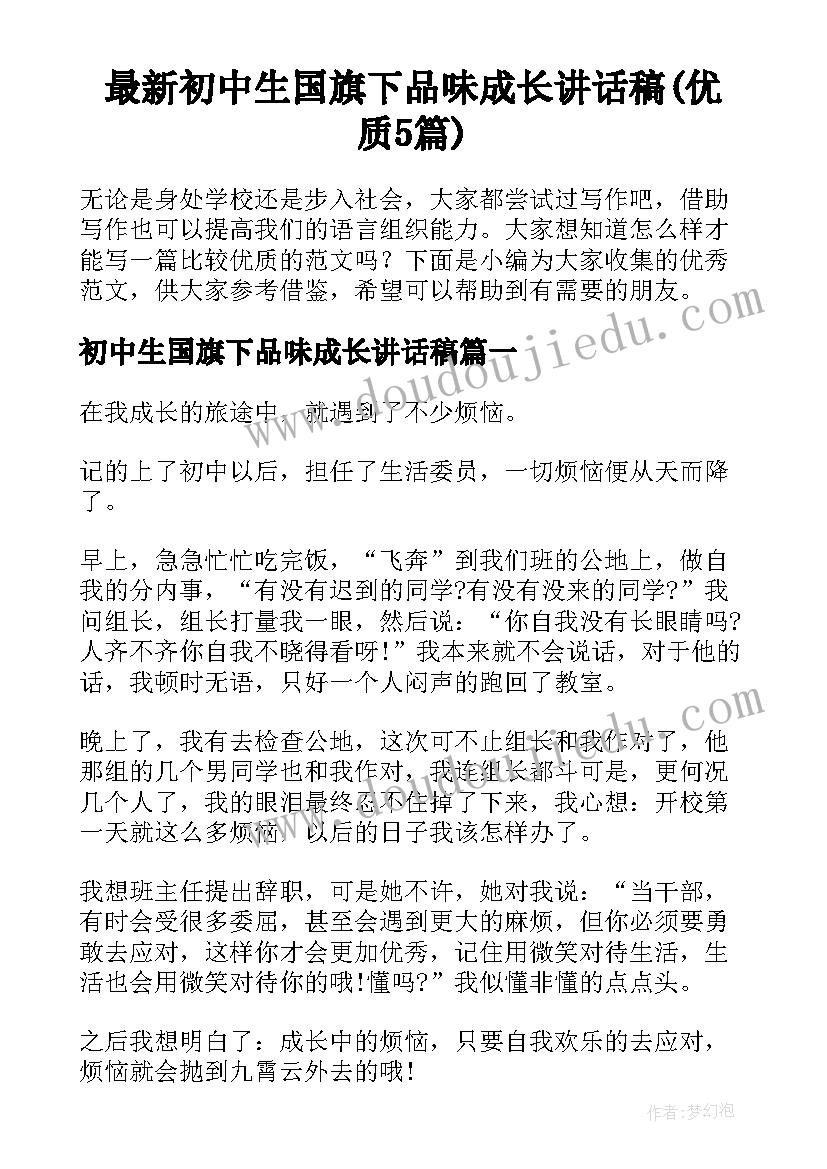 最新初中生国旗下品味成长讲话稿(优质5篇)