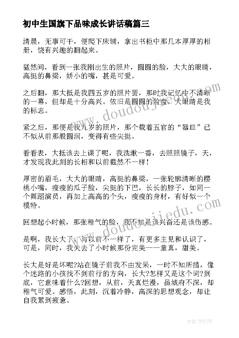 最新初中生国旗下品味成长讲话稿(优质5篇)