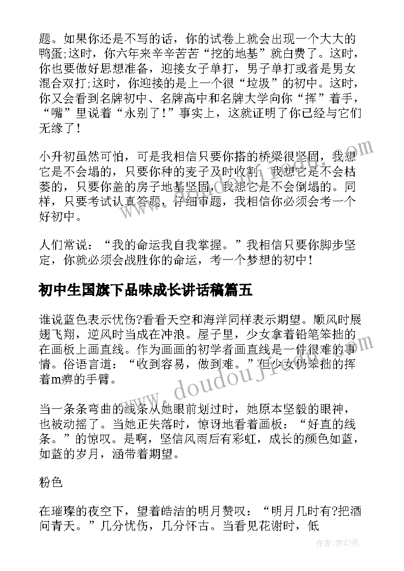 最新初中生国旗下品味成长讲话稿(优质5篇)