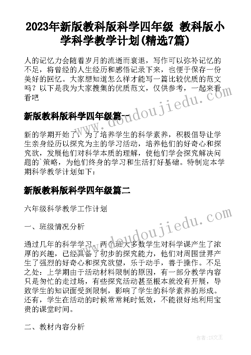 2023年新版教科版科学四年级 教科版小学科学教学计划(精选7篇)