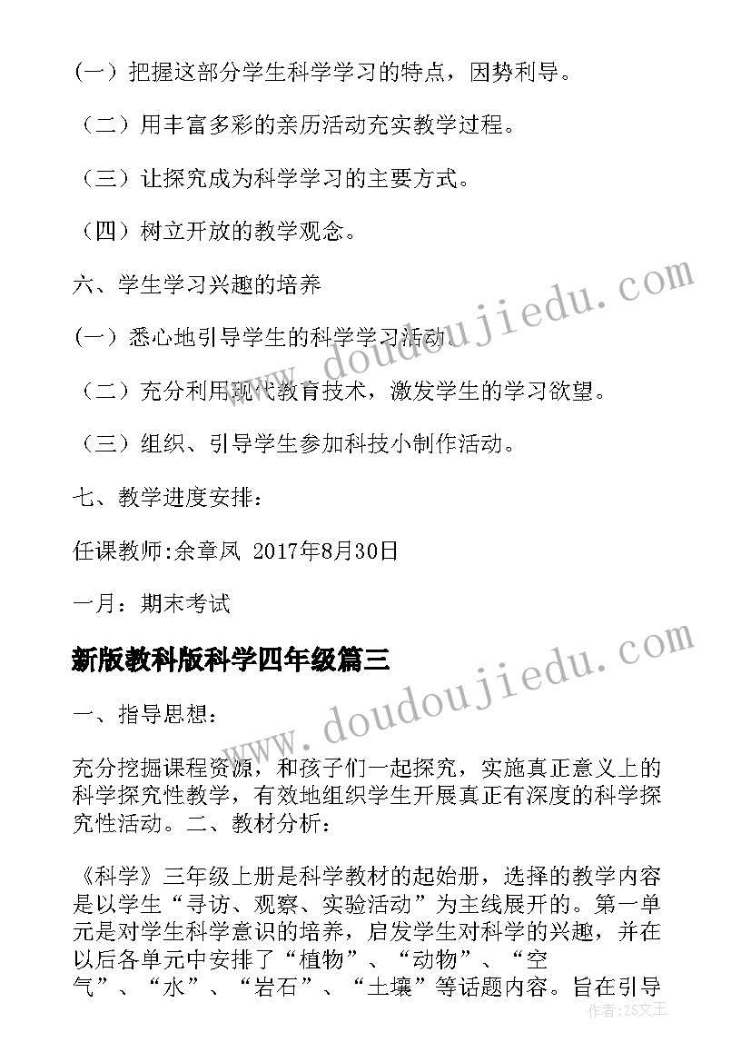 2023年新版教科版科学四年级 教科版小学科学教学计划(精选7篇)