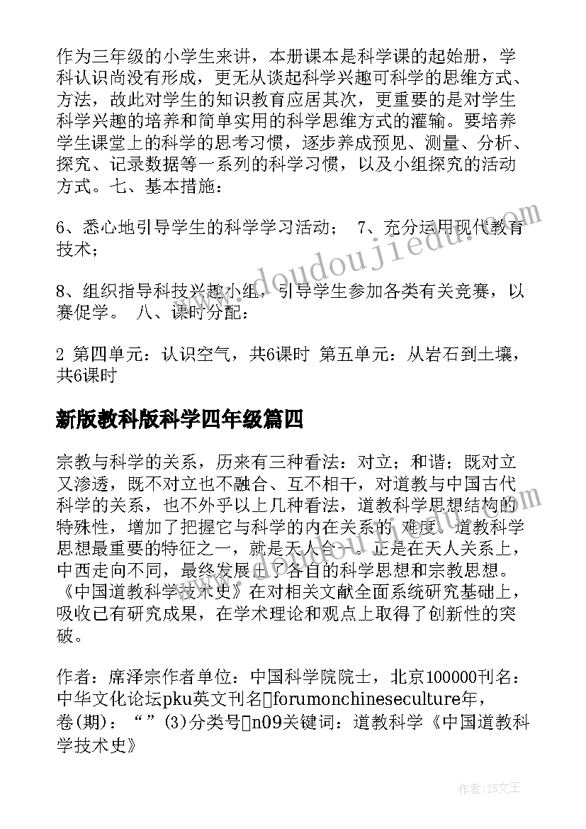 2023年新版教科版科学四年级 教科版小学科学教学计划(精选7篇)