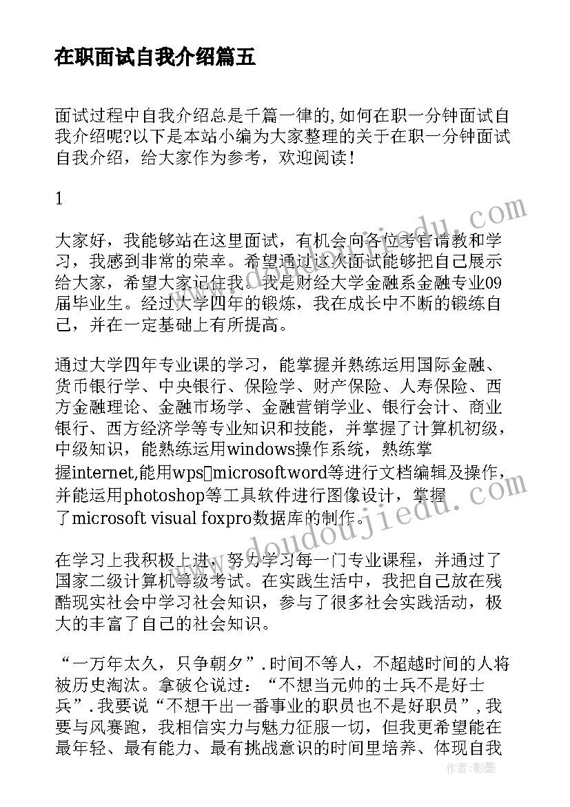 最新在职面试自我介绍(实用5篇)