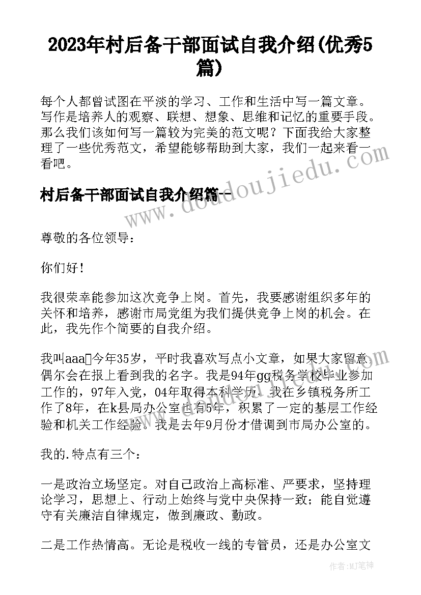 2023年村后备干部面试自我介绍(优秀5篇)