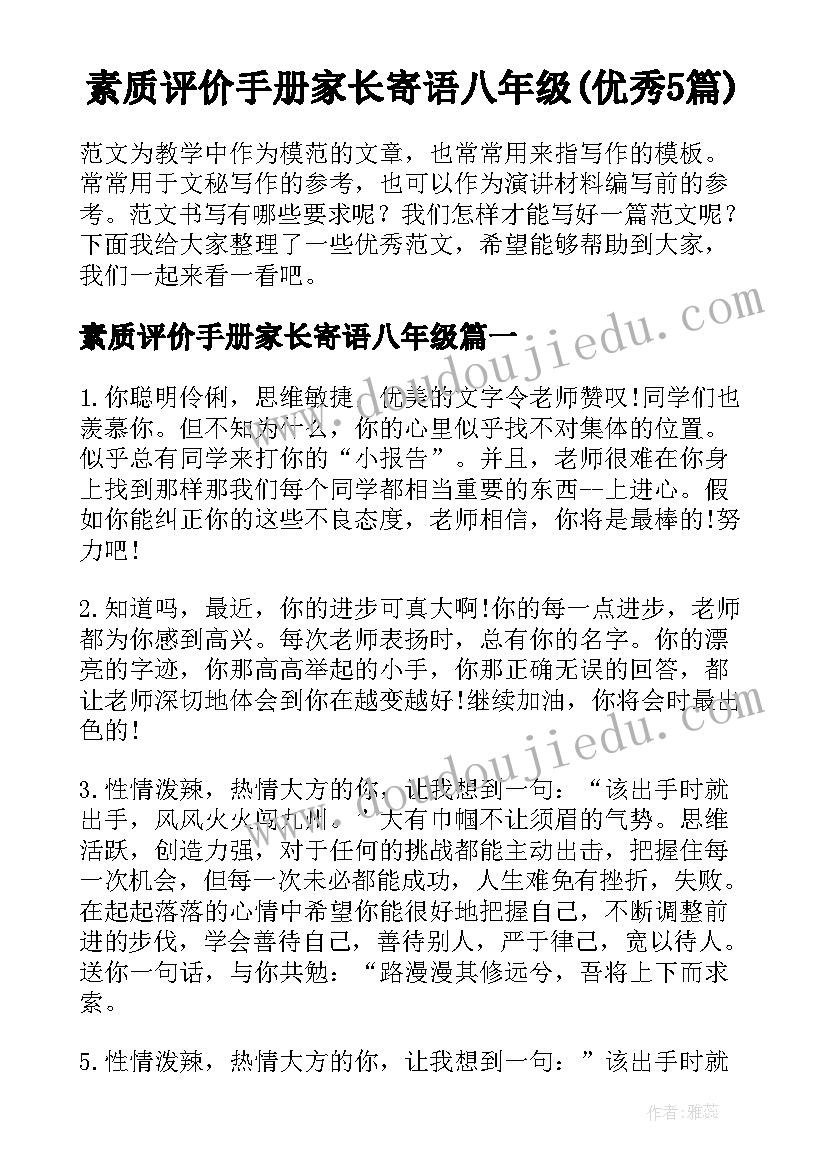 素质评价手册家长寄语八年级(优秀5篇)