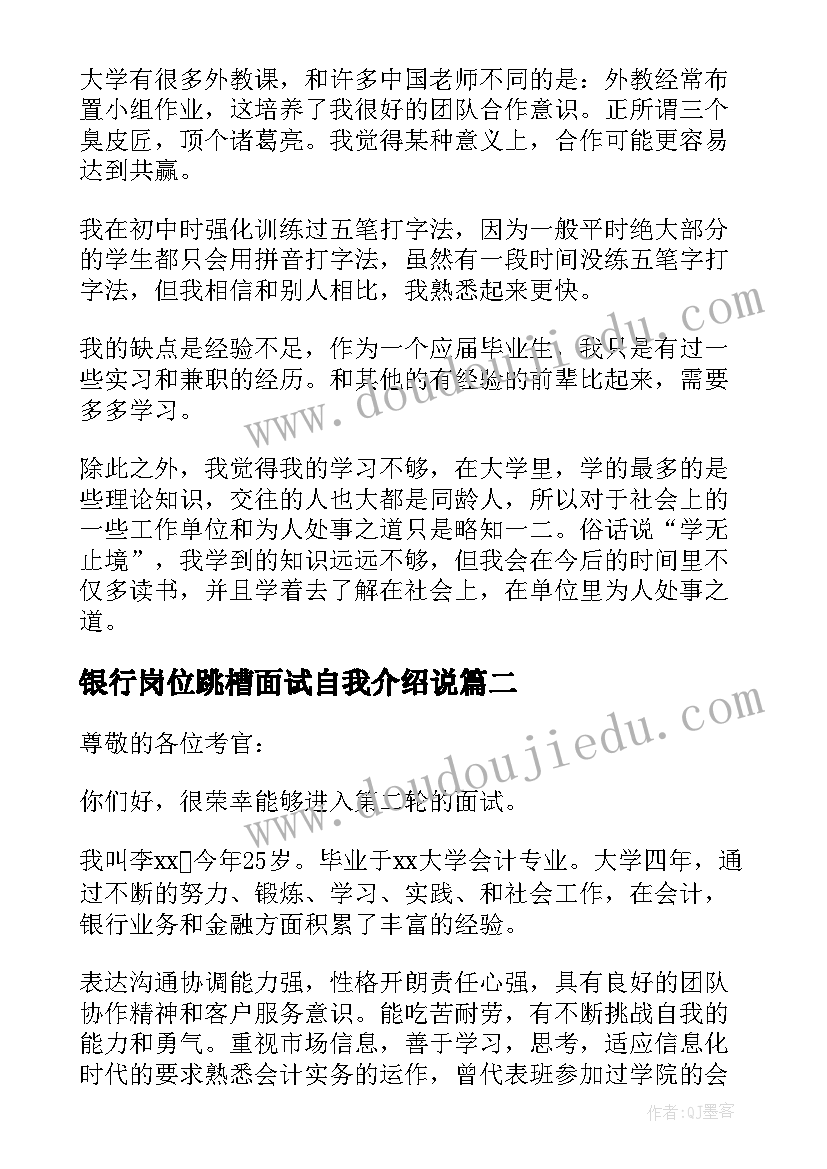 最新银行岗位跳槽面试自我介绍说(模板5篇)